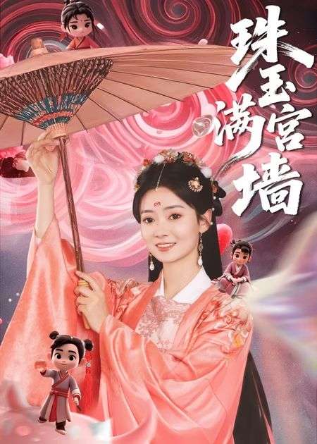 珠玉满宫墙(40集)