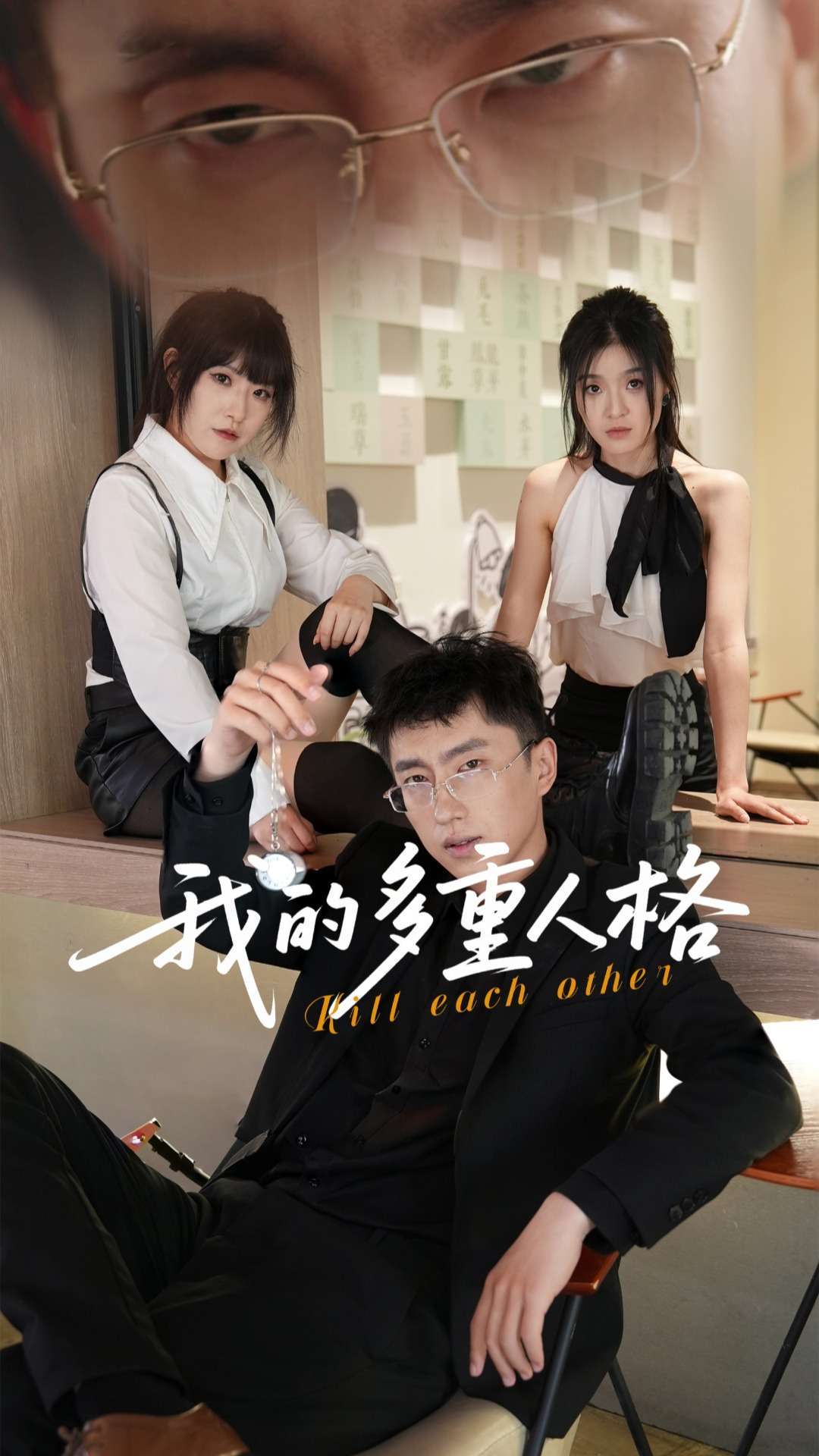 我的多重人格(30集)王费澌&宫煜铭