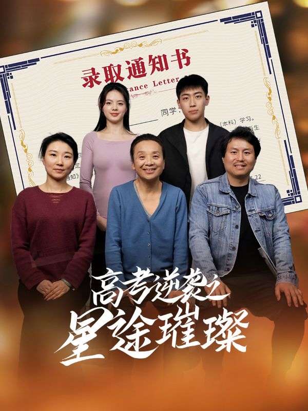 高考逆袭之星途璀璨(50集)李玉萱&钱磊