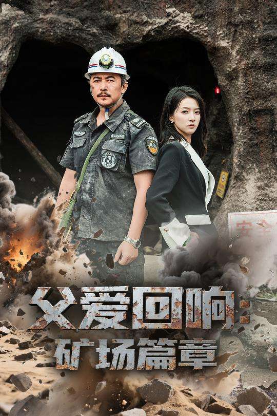 父爱回响矿场篇章(52集)朱诗妤&邢琪琦