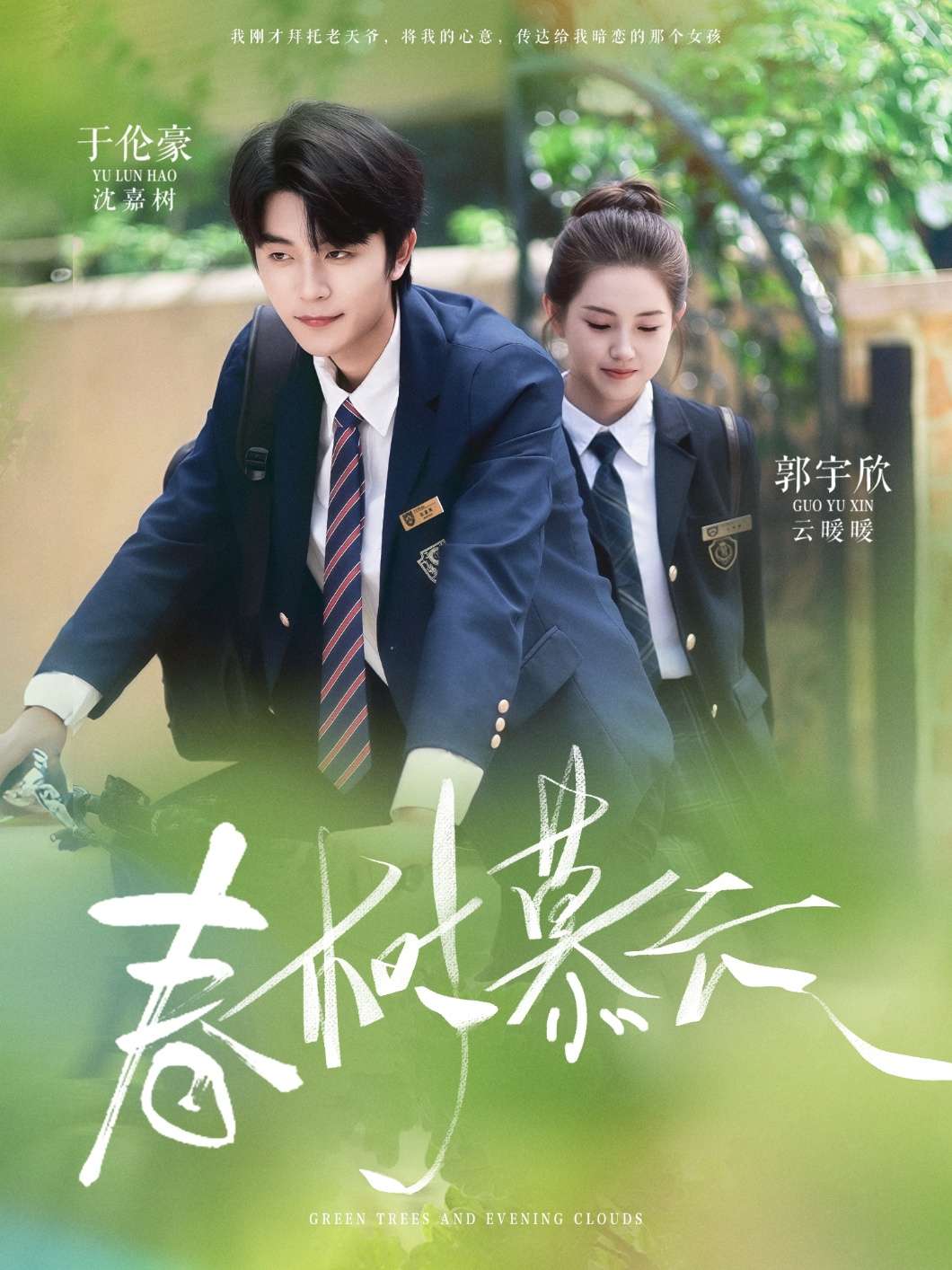 春树慕云（60集）郭宇欣&袁传琪