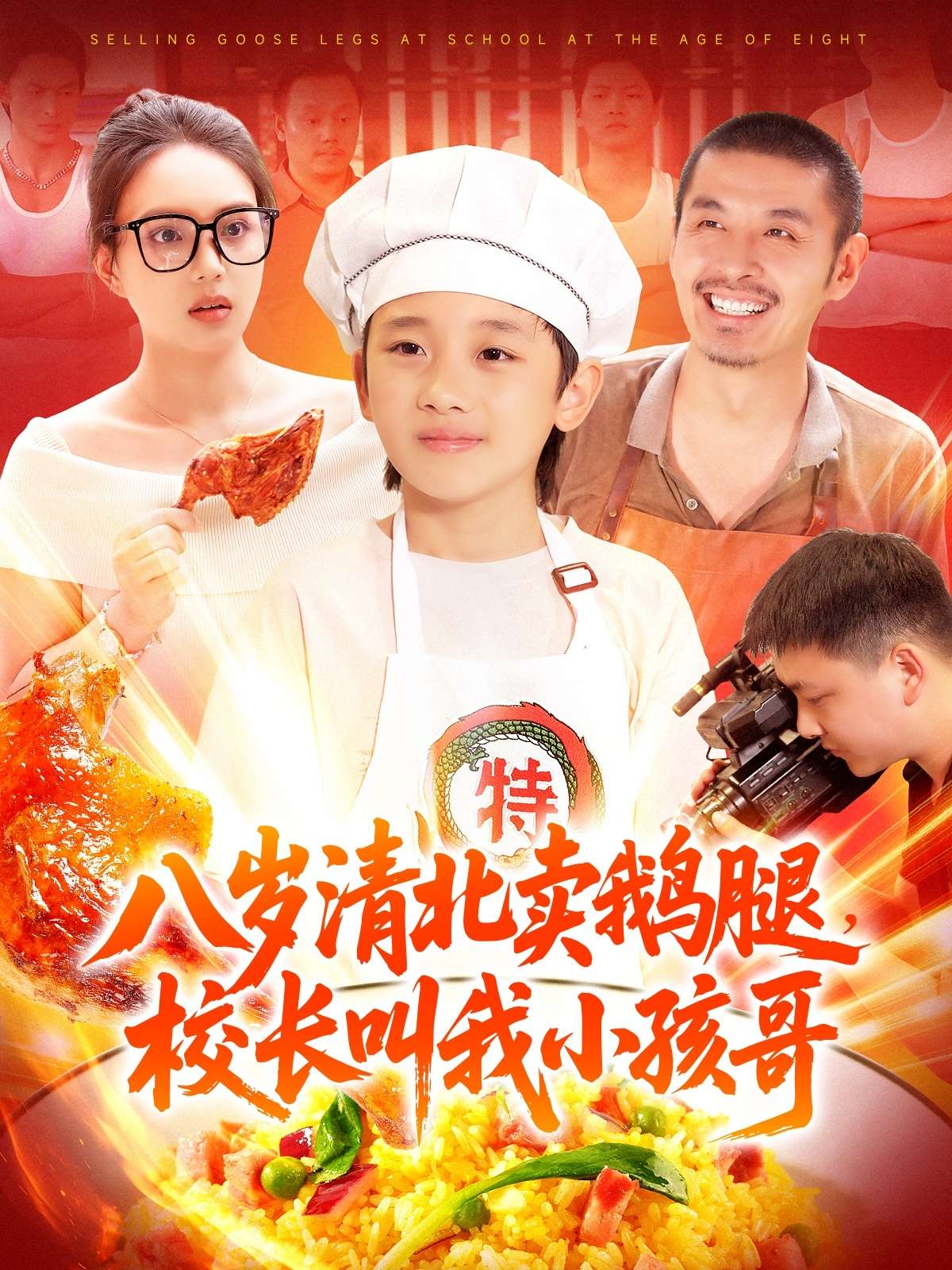 八岁清北卖鹅腿,校长叫我小孩哥(95集)白锦萍