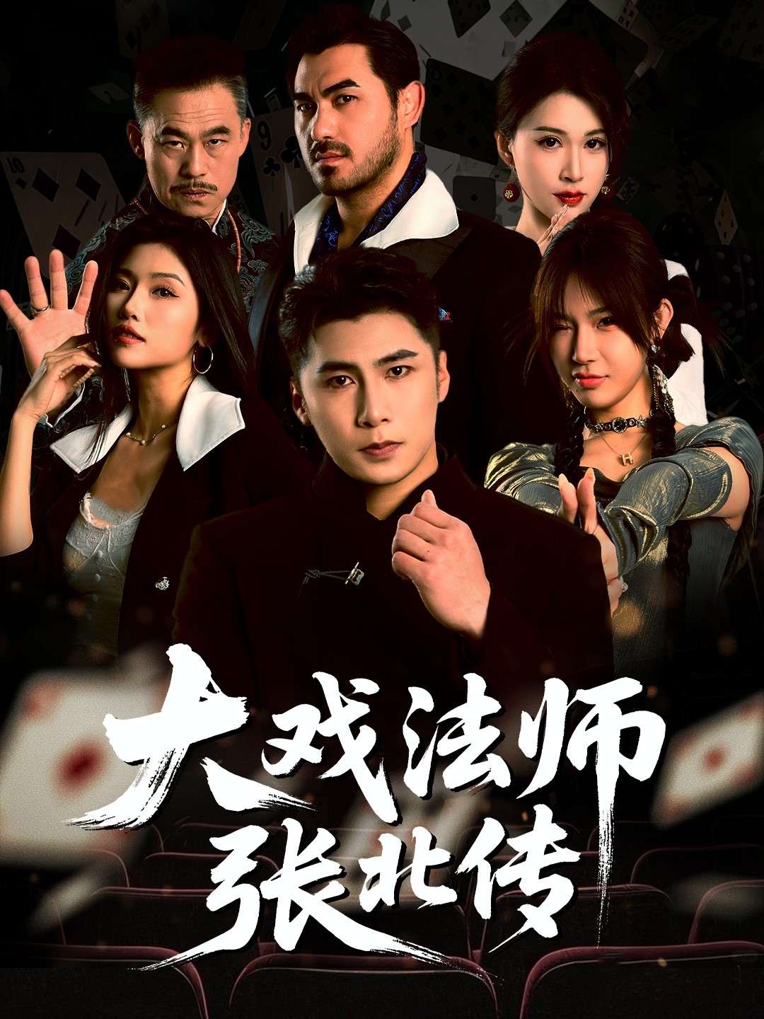 大戏法师张北传(53集)骆虹宇&刘霖诺&付诗涵