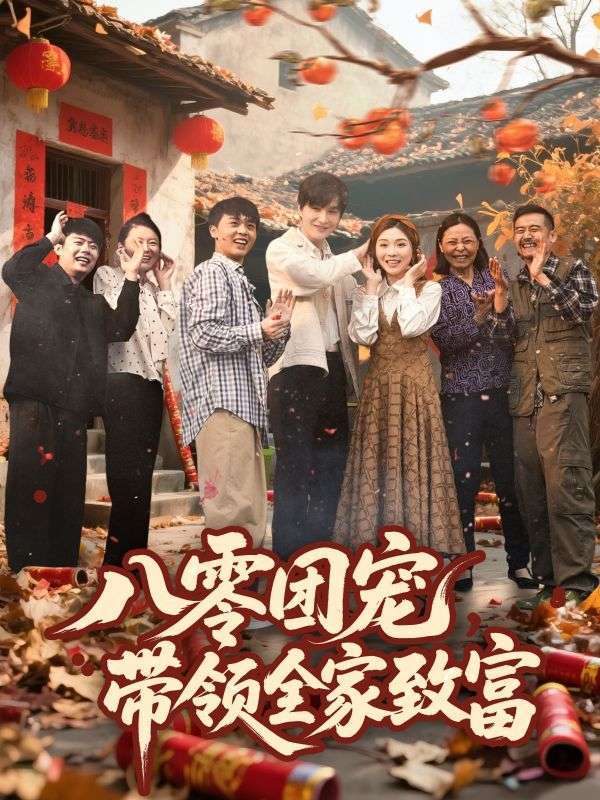 八零团宠，带领全家致富（80集）