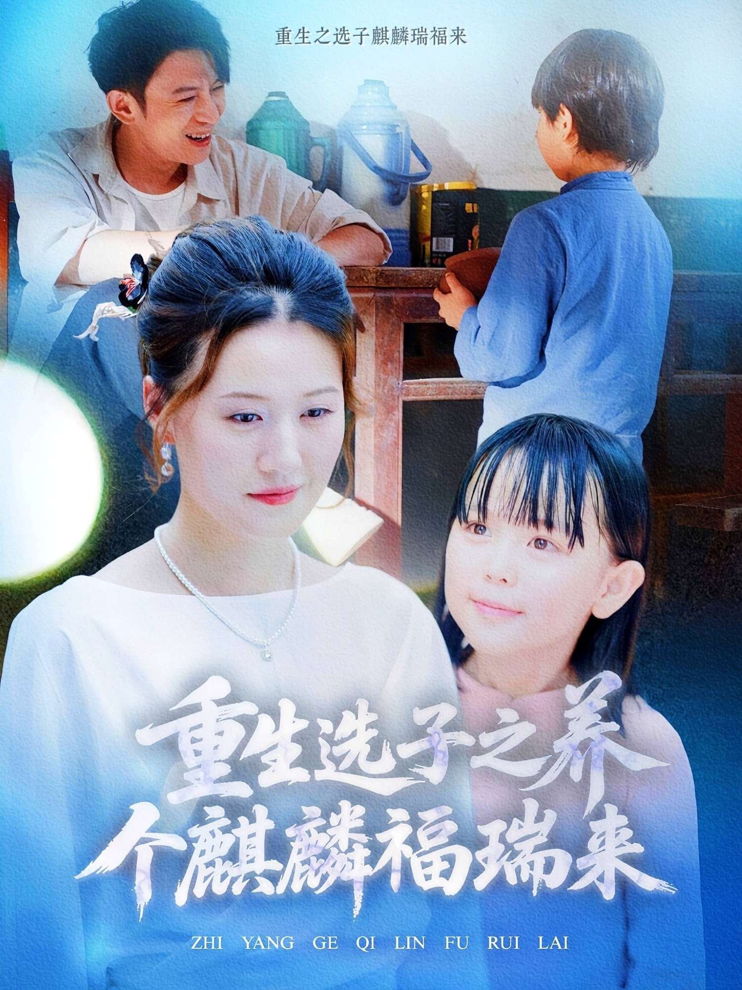 重生选子之养个麒麟福瑞来（60集）屈婉琼