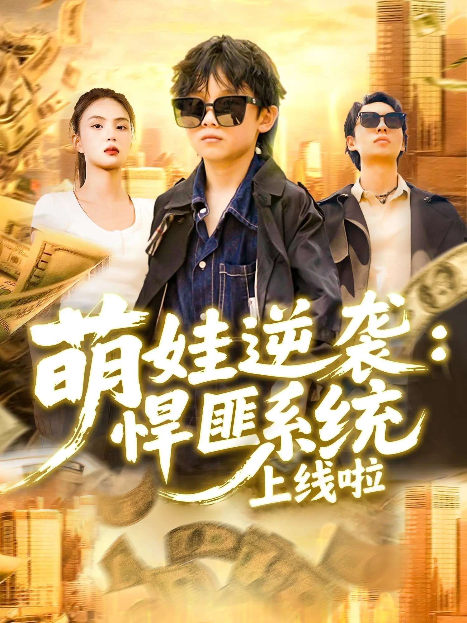 萌娃逆袭悍匪系统上线啦(120集)吴承佑&白锦萍