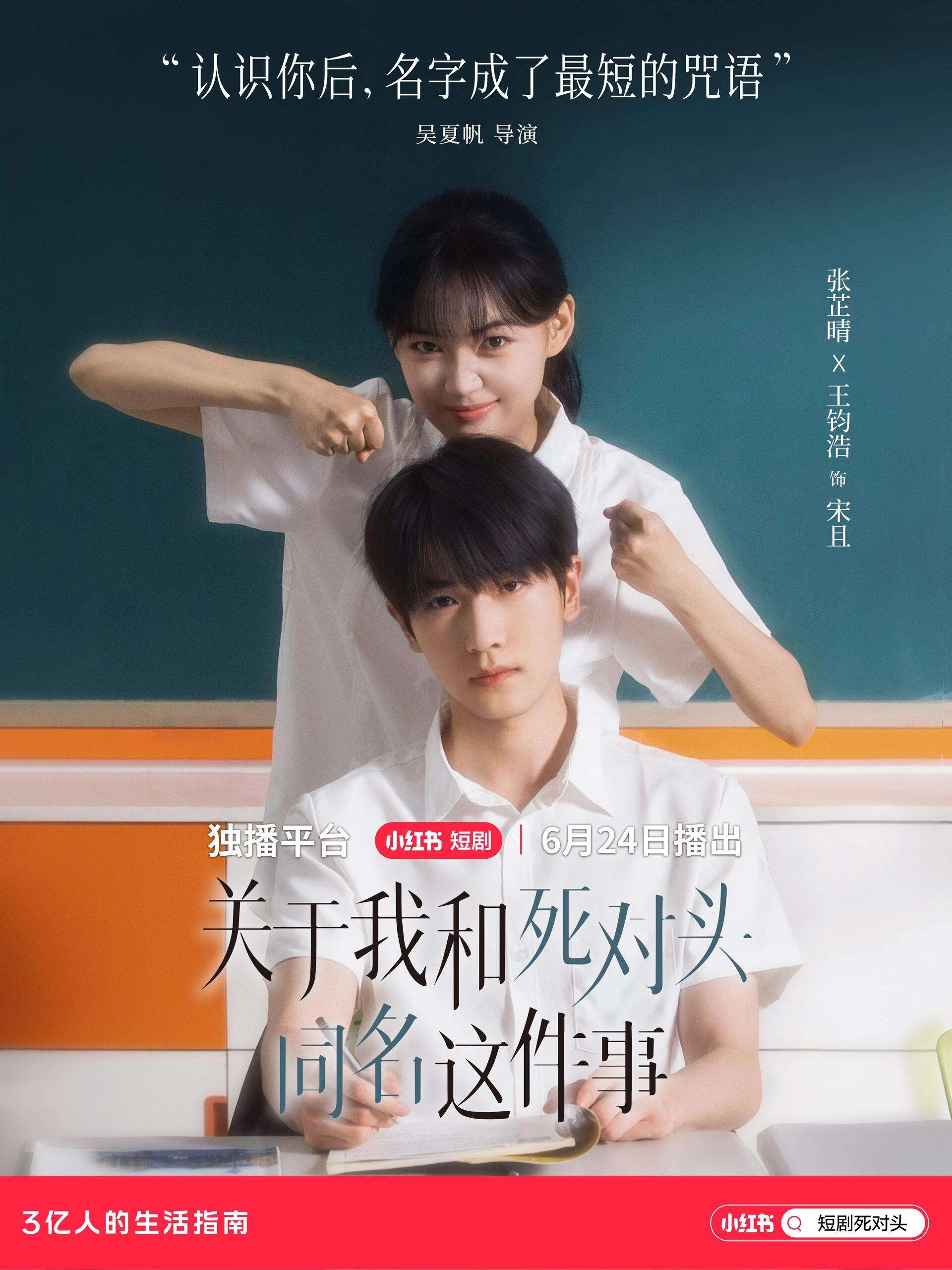 关于我和死对头同名这件事(全24集)张芷晴&王钧浩