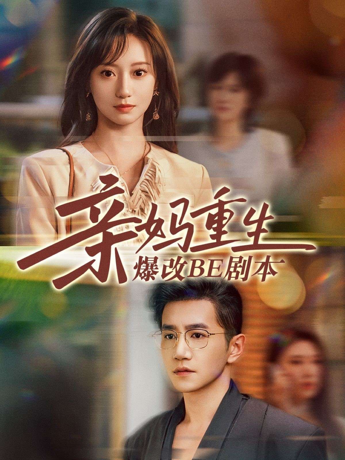亲妈重生爆改BE剧本（73集）詹妮