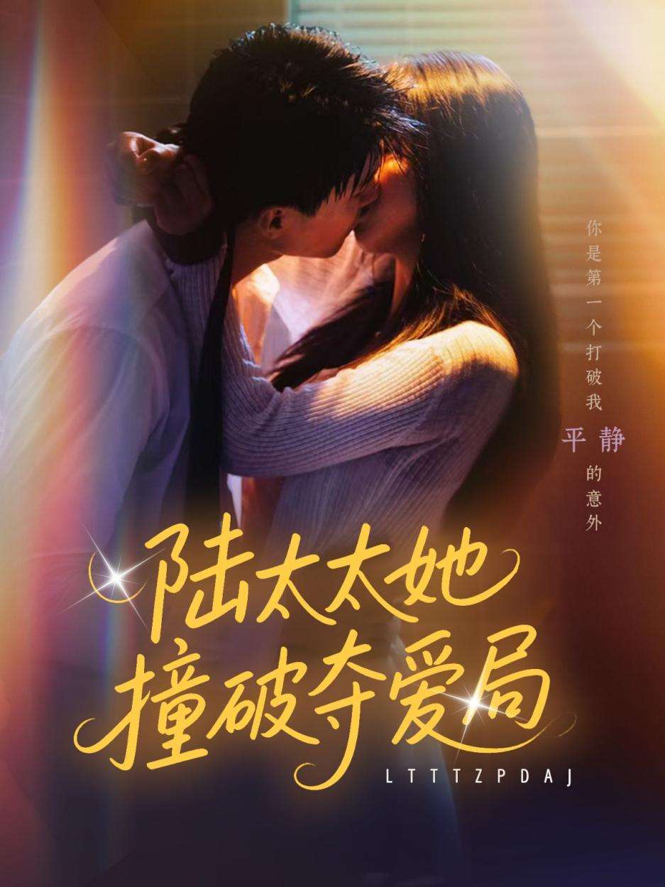 陆太太她撞破夺爱局(54集)张世龙&陈俊宏