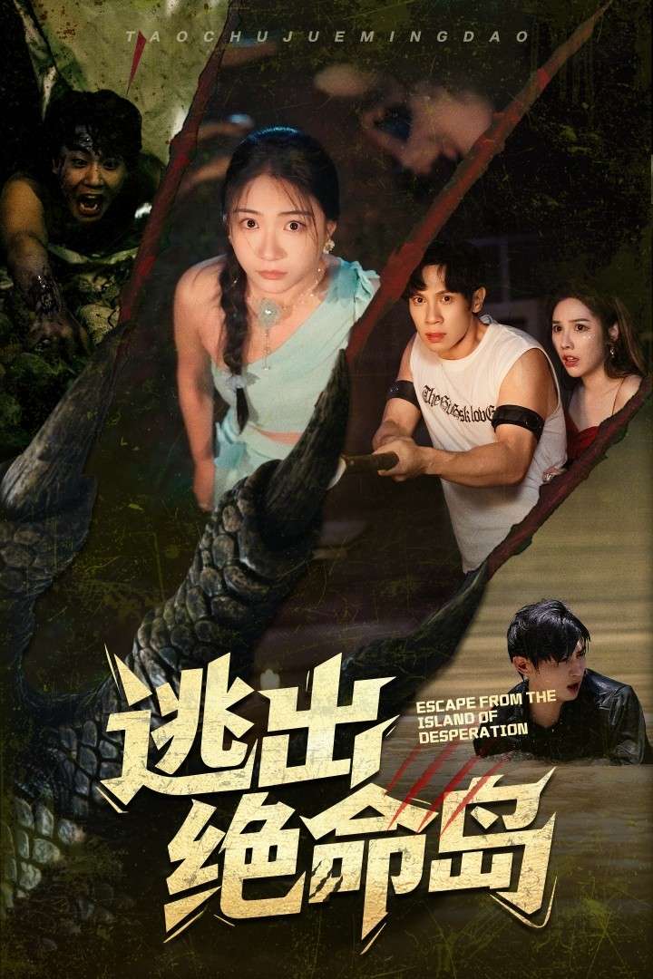 逃出绝命岛(51集)于雷&李玥