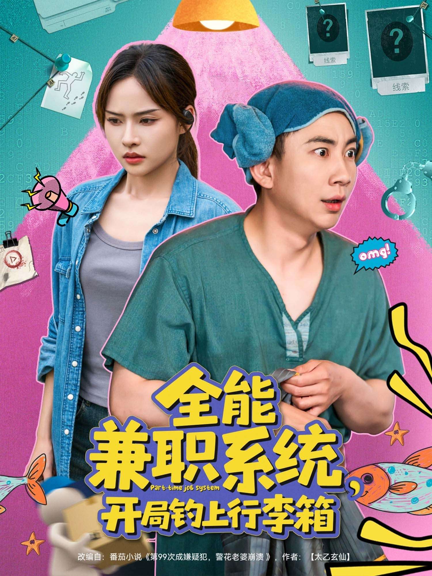 全能兼职系统开局钓上行李箱(81集)张玉轩&李苗苗