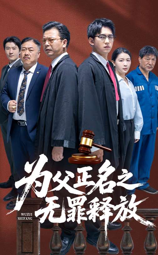 为父正名之无罪释放(70集)贾凯文&雷雪