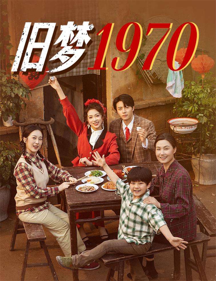 旧梦1970(60集)张磊&周玉玲