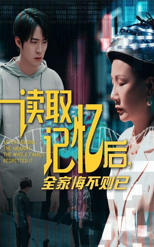 读取记忆后全家悔不则已(63集)陈莉&李俊良