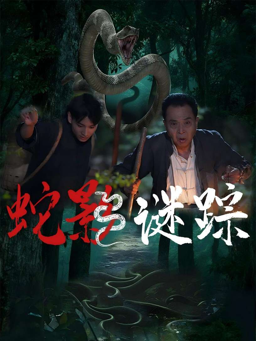 蛇影谜踪(53集)王云凤&吴广林