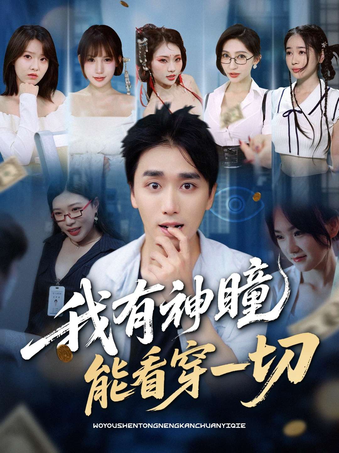 我有神瞳能看穿一切(74集)梅洋&陈思雨&小芭比&张艺轩&谢兰秀&陈俊羽&落洛」