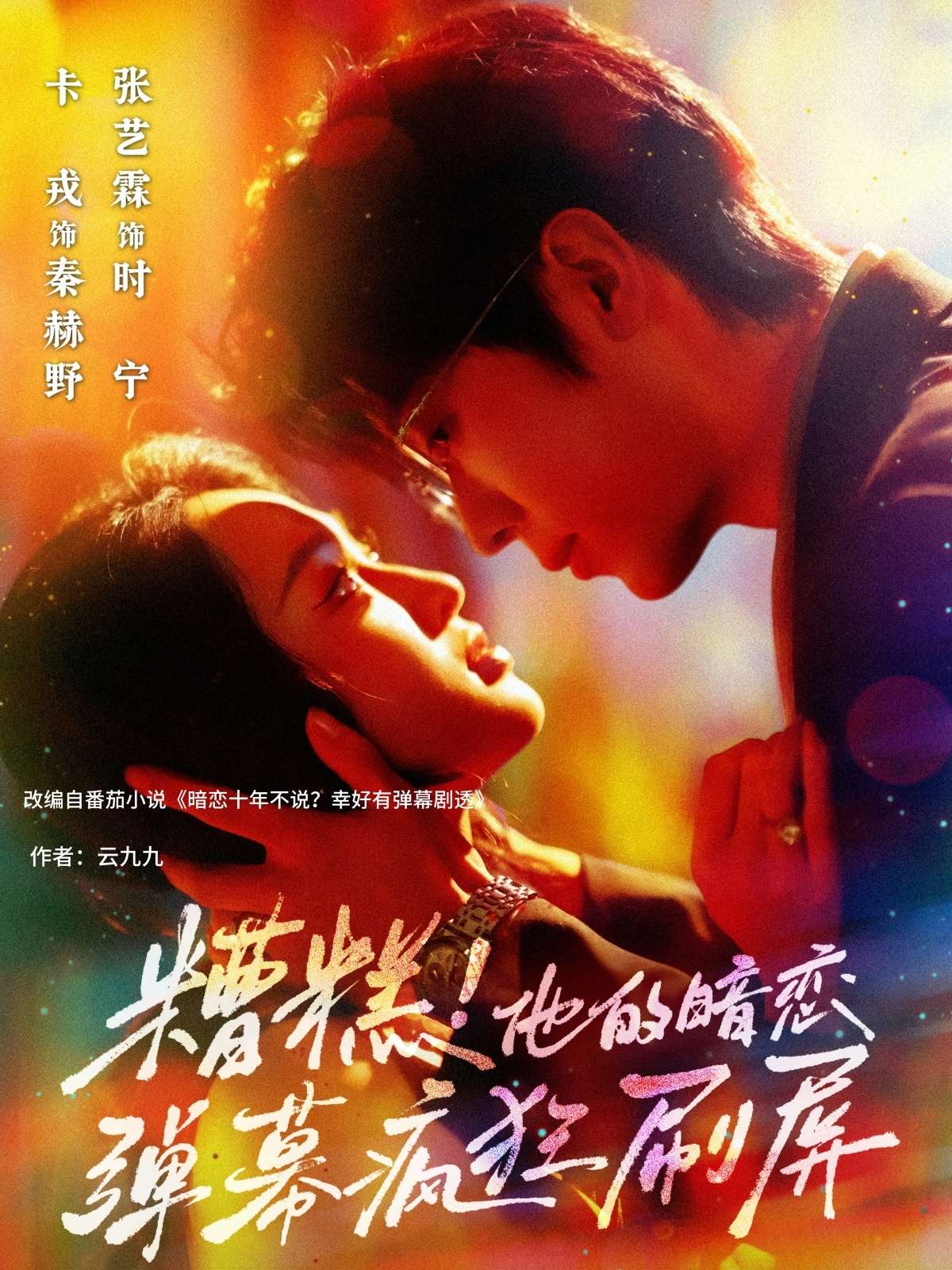 糟糕他的暗恋弹幕疯狂刷屏(58集)卡戎&张艺霖