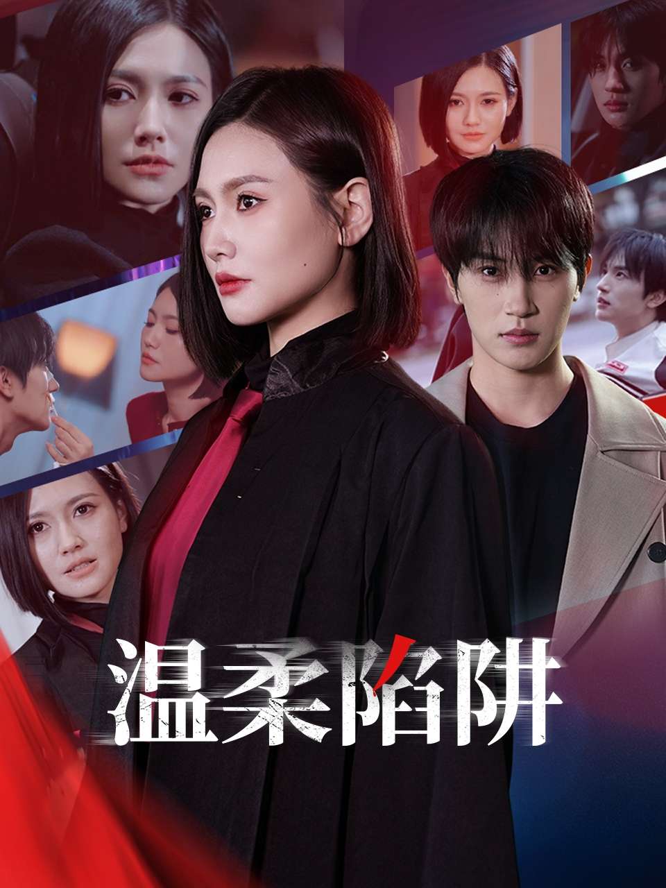 温柔的陷阱(55集)桥曜娜