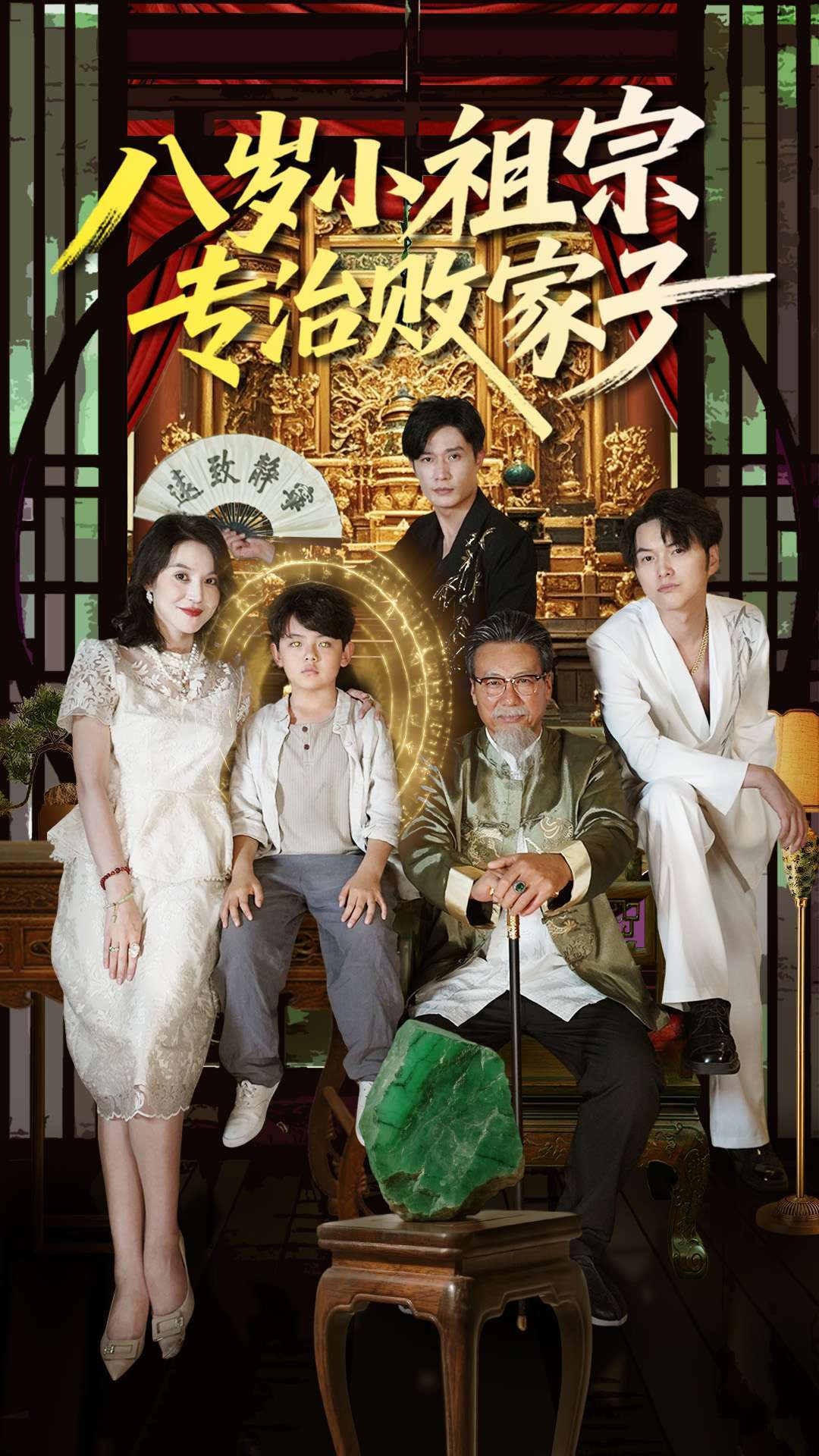 八岁小祖宗专治败家子(100集)李洛奇&崔熠森