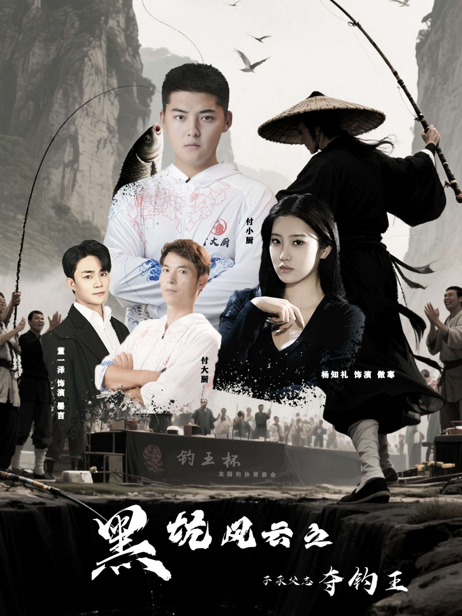 黑坑风云之子承父志夺钓王(60集)付超&杨知礼