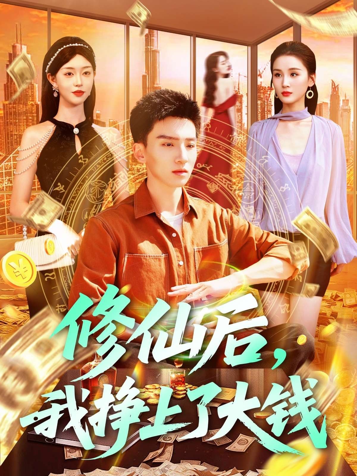 修仙后,我挣上了大钱(100集)涂鑫艺&理艺茹