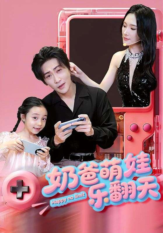 奶爸萌娃乐翻天(77集)高杨&刘思伶