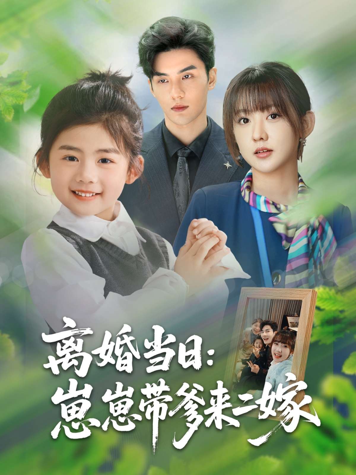 离婚当日崽崽带爹来二嫁(66集)顾芮祎&益楠