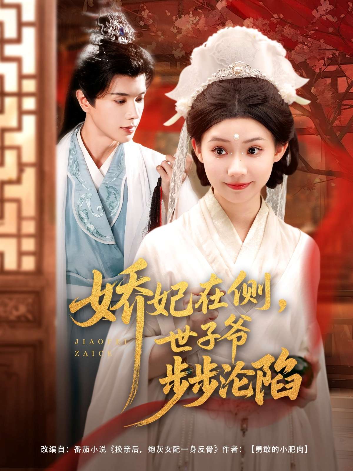 娇妃在侧世子爷步步沦陷(80集)李丫丫