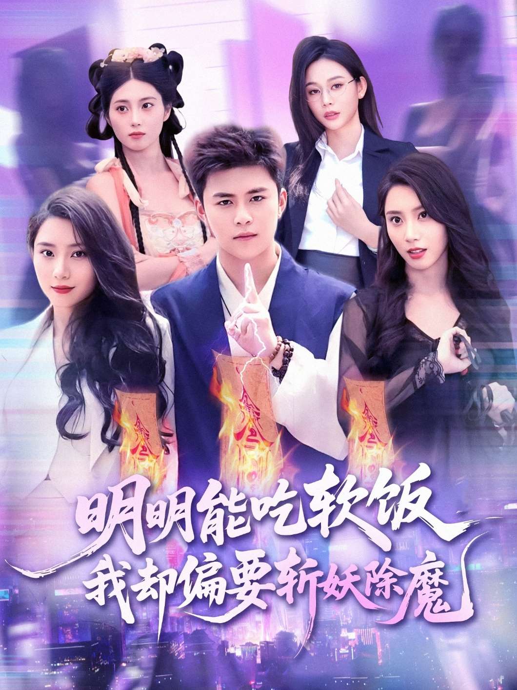明明能吃软饭我却偏要斩妖除魔(128集)王依海&张泽宇