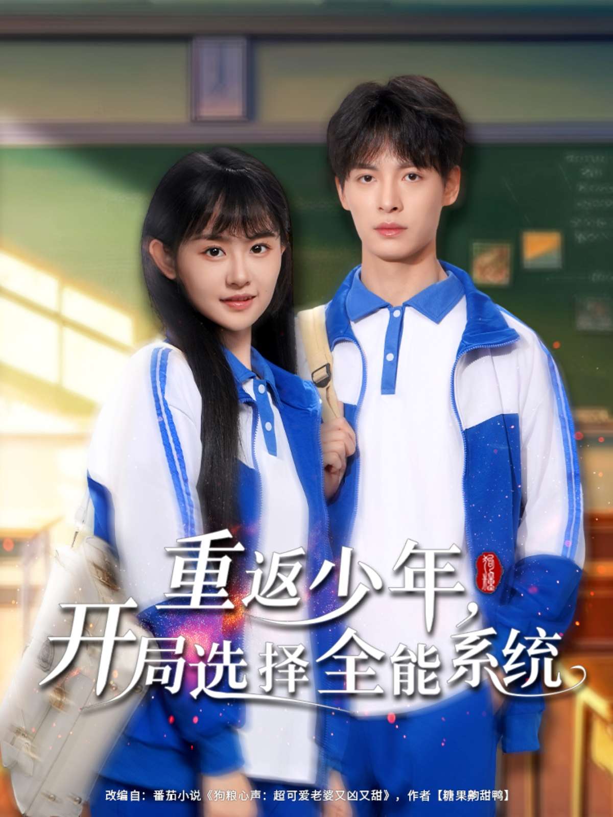 重返少年,开局选择全能系统(80集)李慧敏