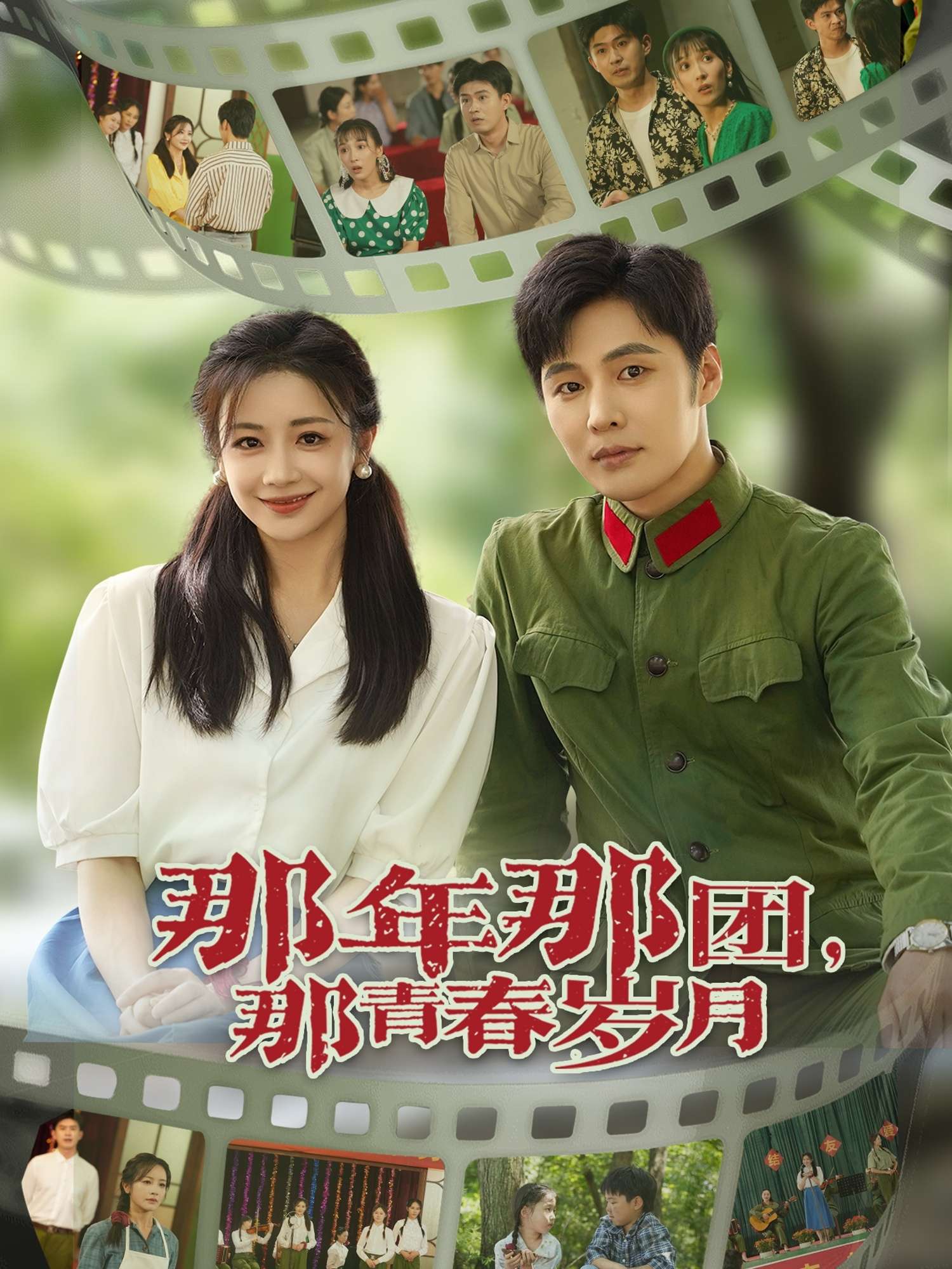 那年那团那青春岁月（61集）庄夏播&伍姣