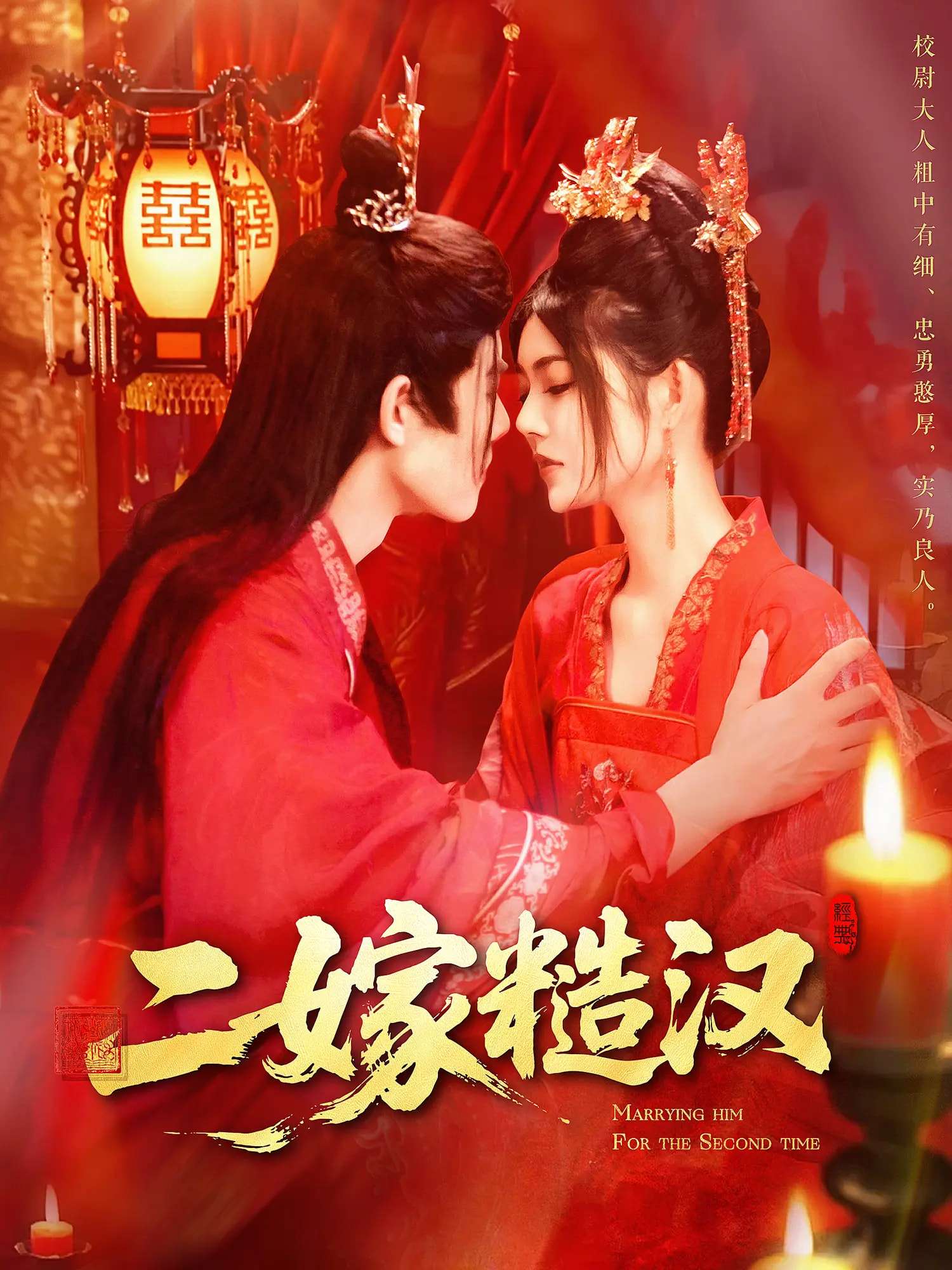 二嫁糙汉(100集)王伟晟&邵迪