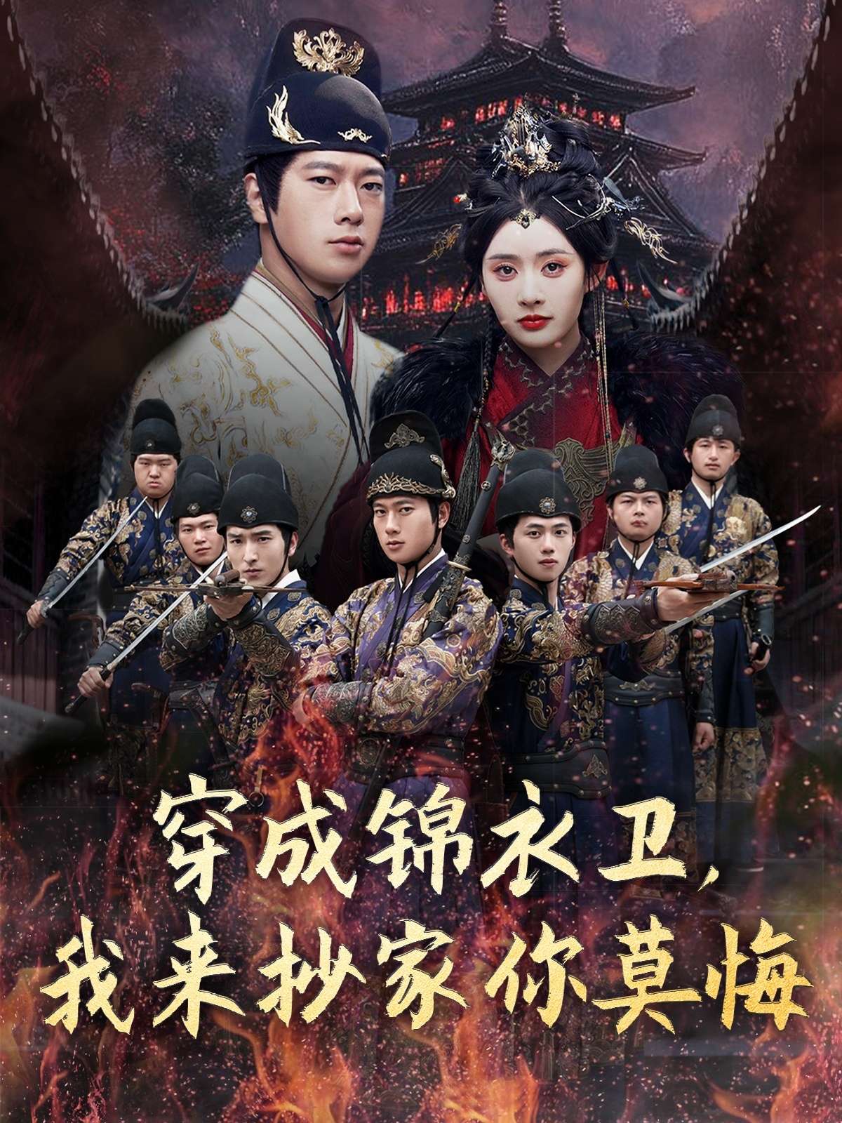 穿成锦衣卫,我来抄家你莫悔(77集)尹司思&陈思雨
