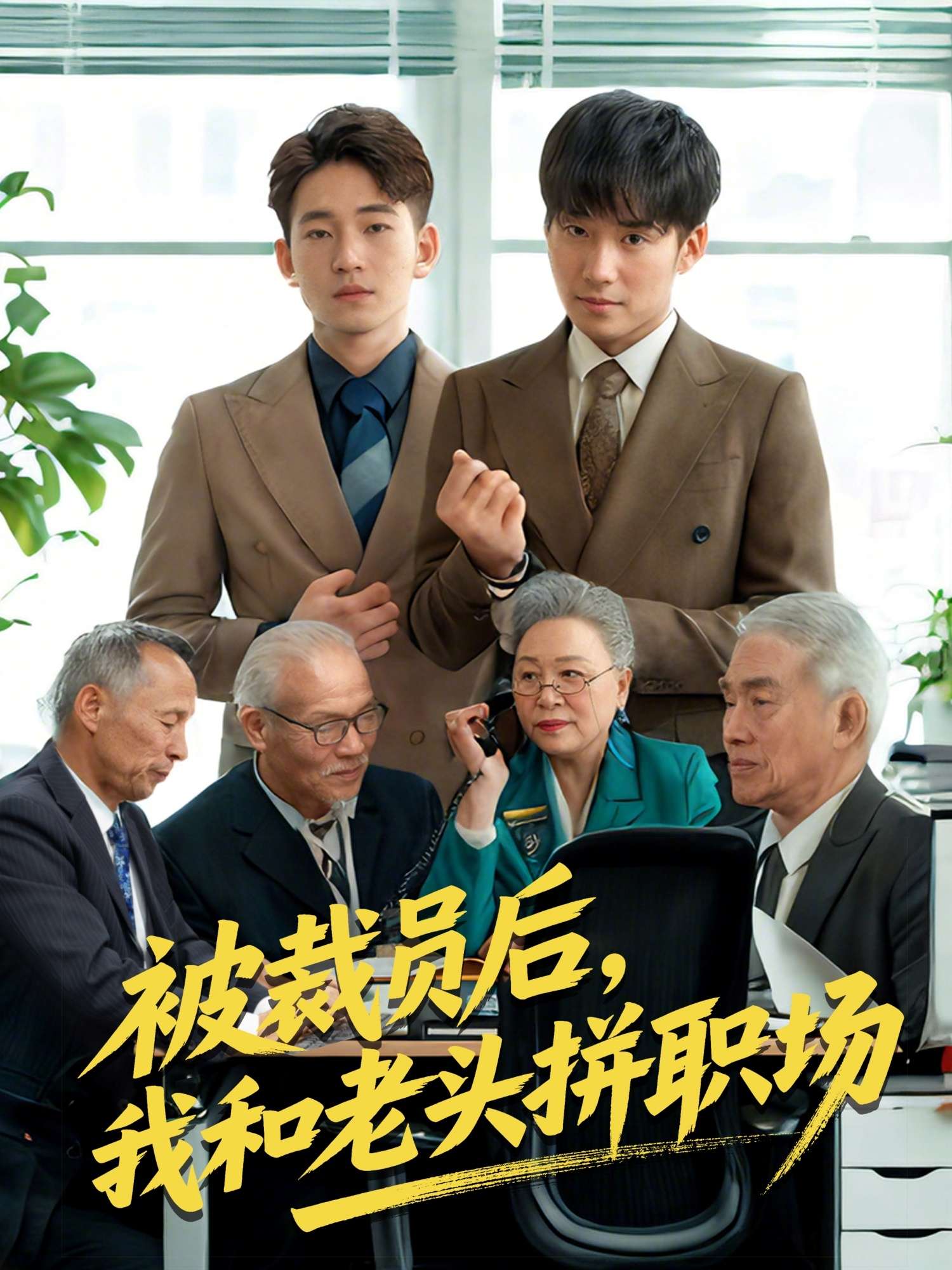 被裁员后我和老头拼职场 $延迟退休之我和老头拼内卷(61集)