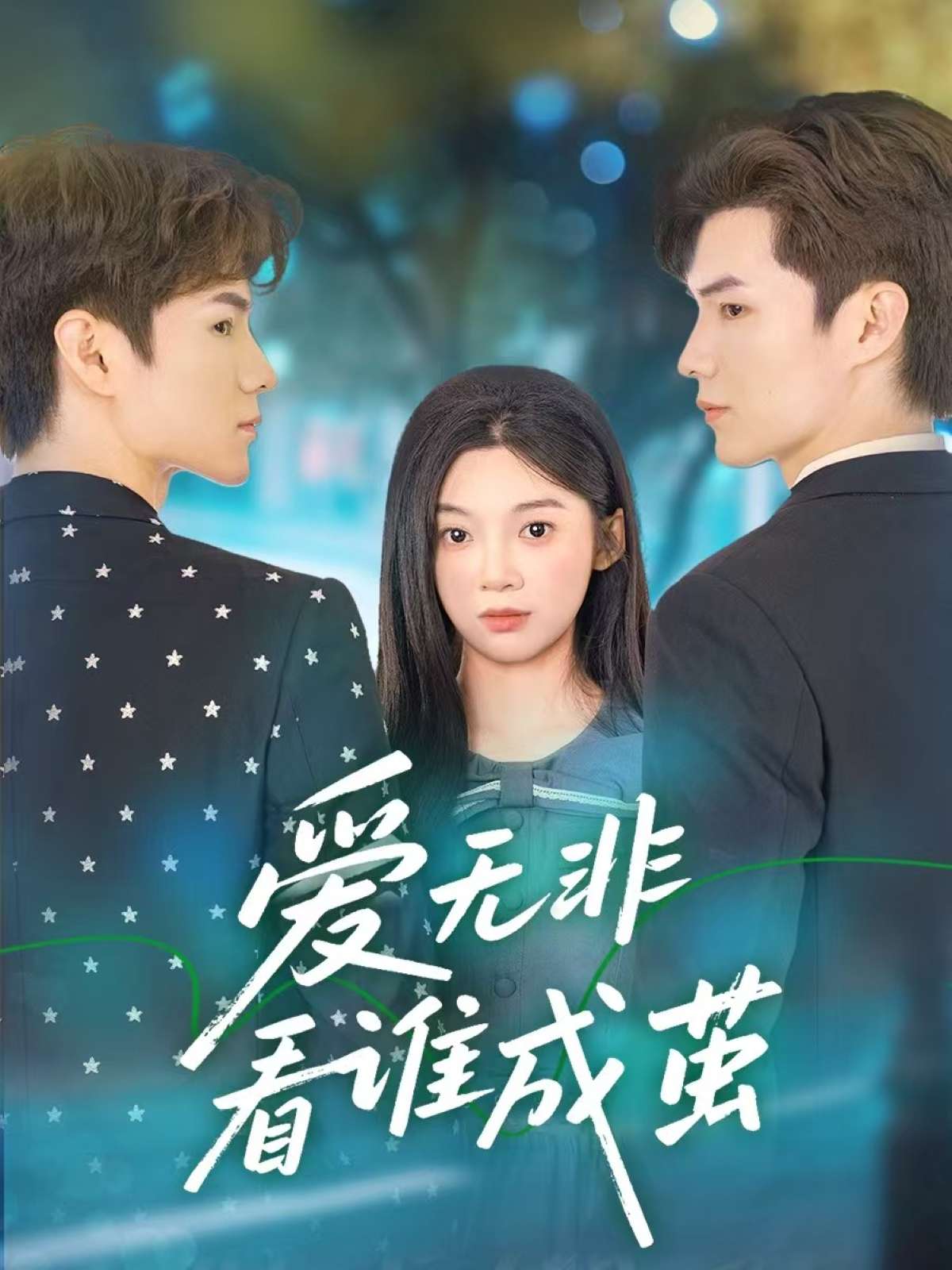 爱无非看谁成茧(56集)彭瑶&刘子豪