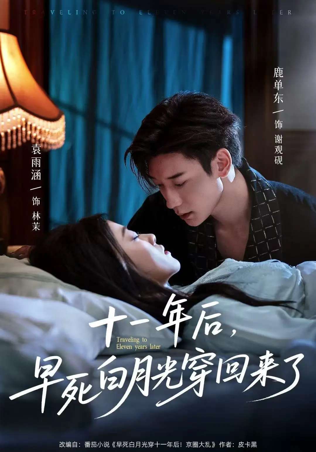 十一年后早死白月光穿回来了(83集)鹿单东&袁雨涵