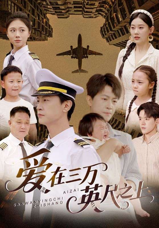 爱在三万英尺之上(64集)赵嘉欣
