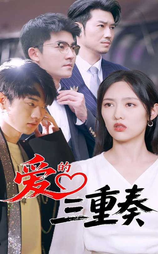 爱的三重奏(71集)徐嘉洲&陆婷玉