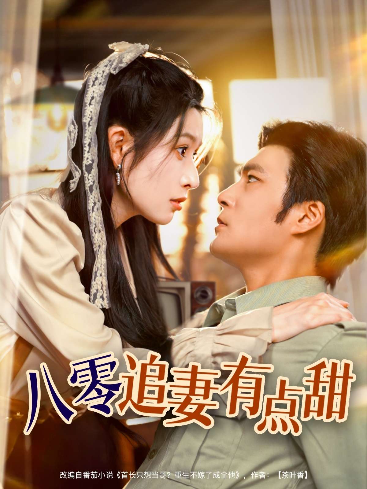 八零追妻有点甜(86集)胡涛&蒋昕妍