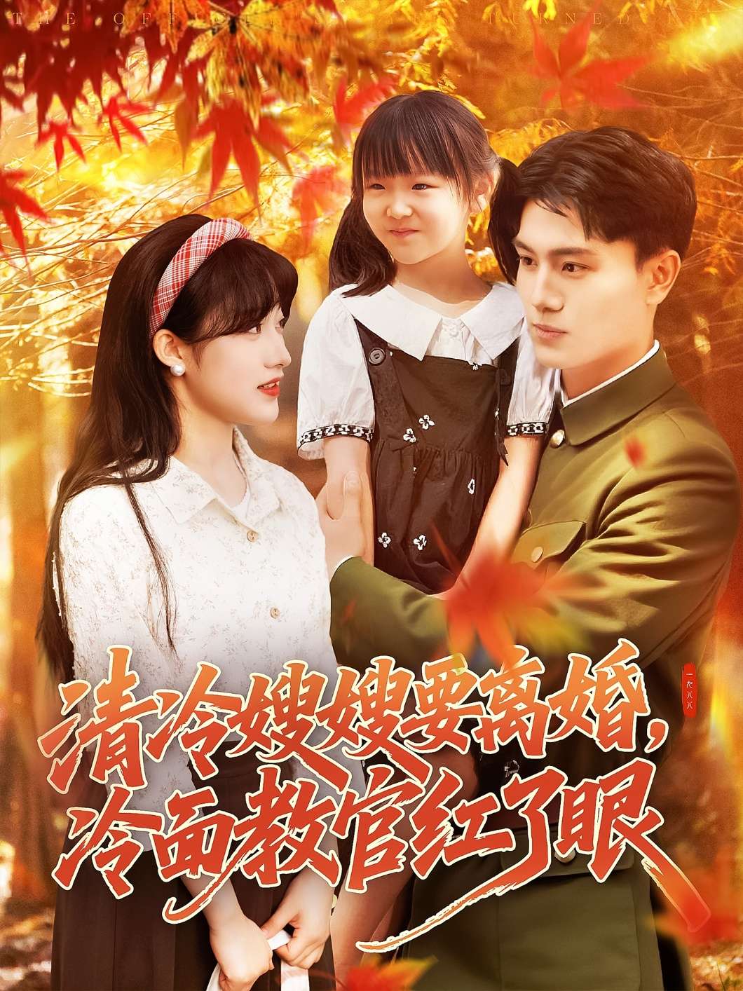 清冷嫂嫂要离婚冷面教官红了眼(92集)张晓宇&邱月