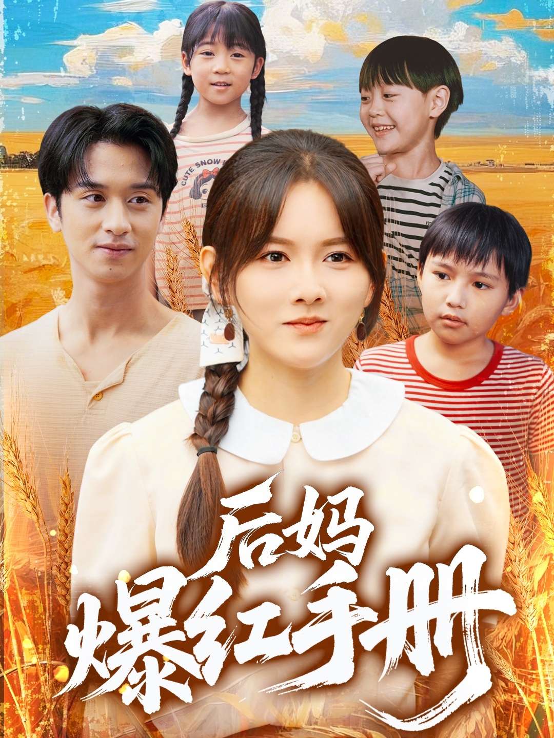 后妈爆红手册(80集)霍梦雅&何坤