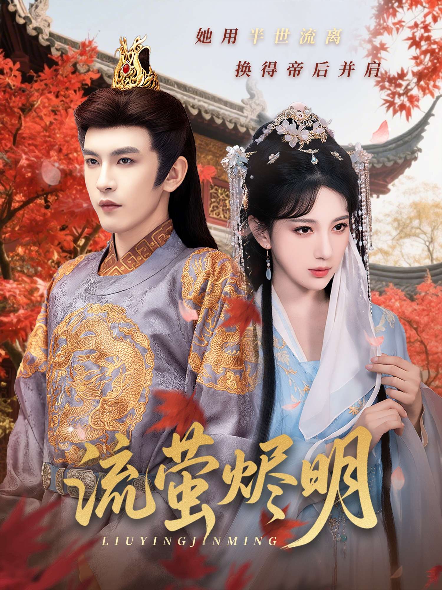 流萤烬明(70集)高明君&沈照程&乐宝&粥粥