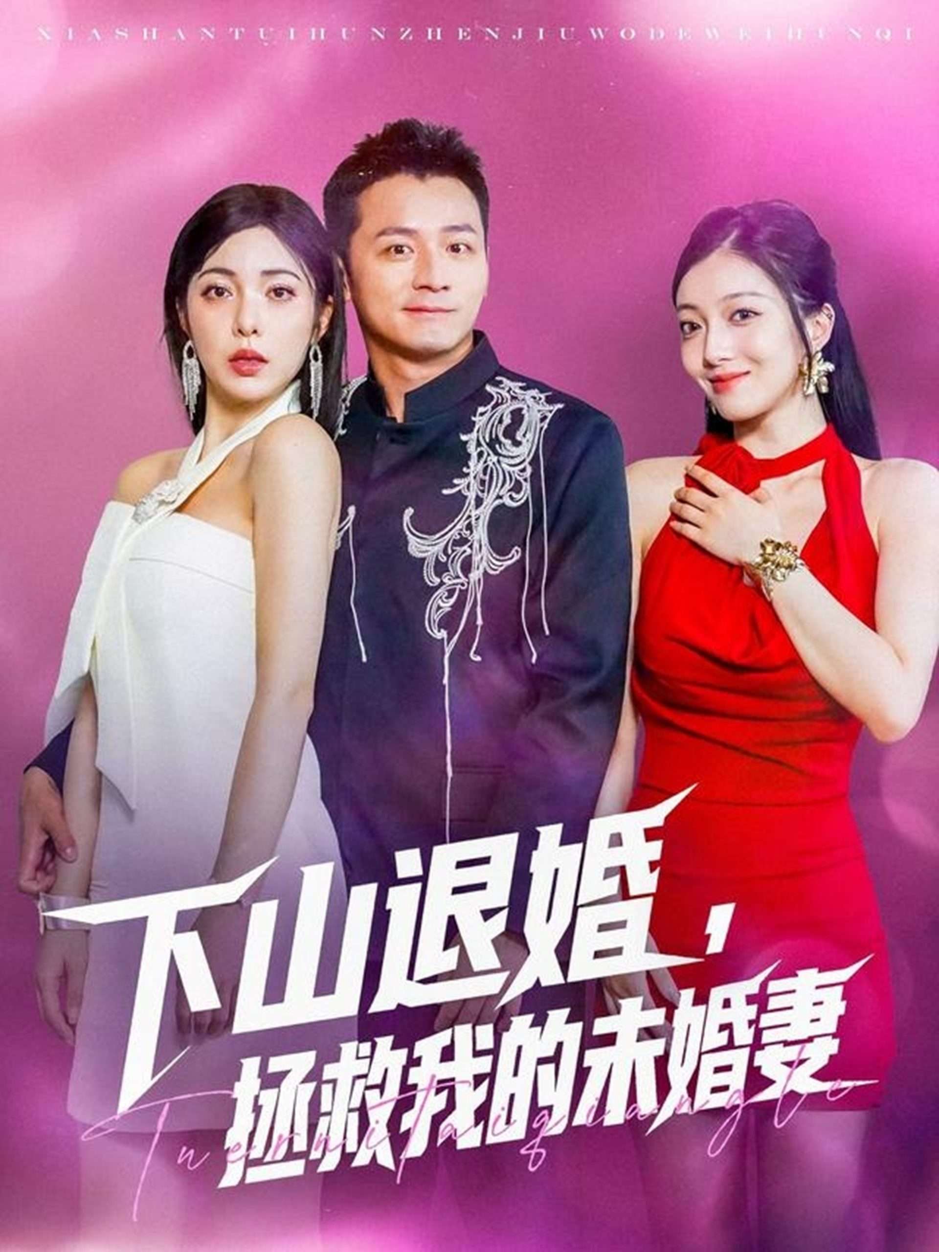 下山退婚拯救我的未婚妻(80集)何其炜&阳蕃