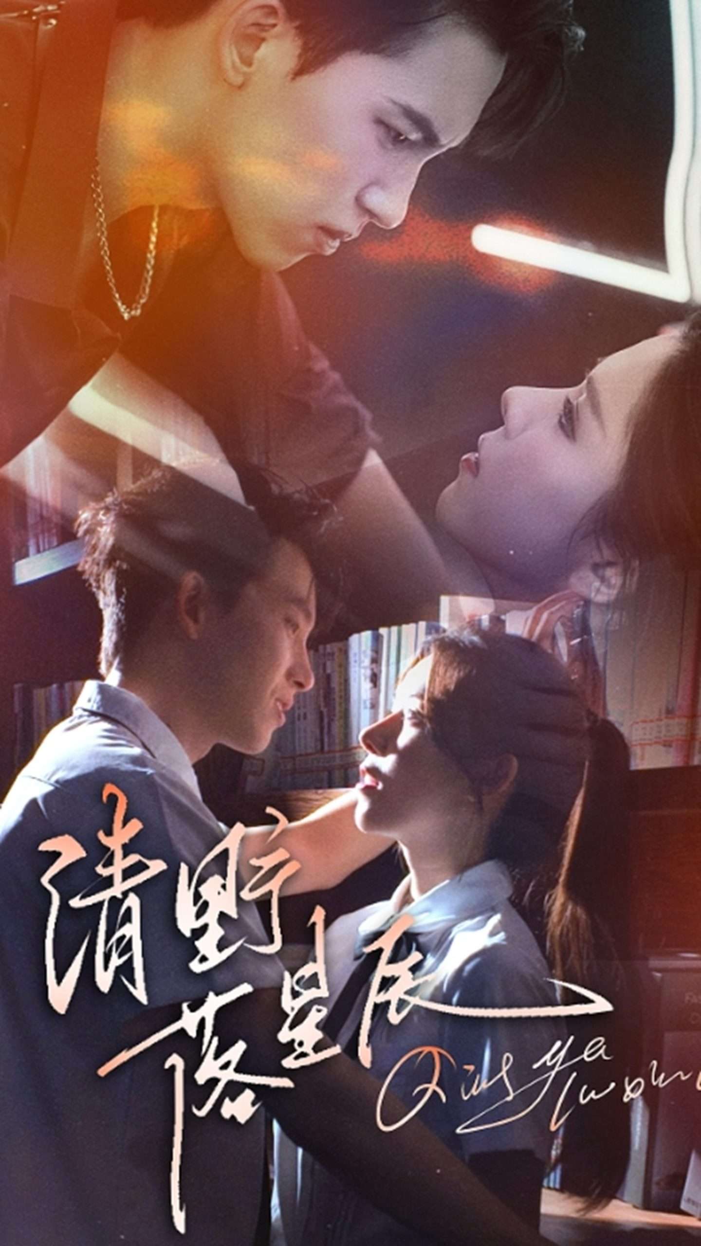 清野落星辰(70集)岳杨&苏弋涵