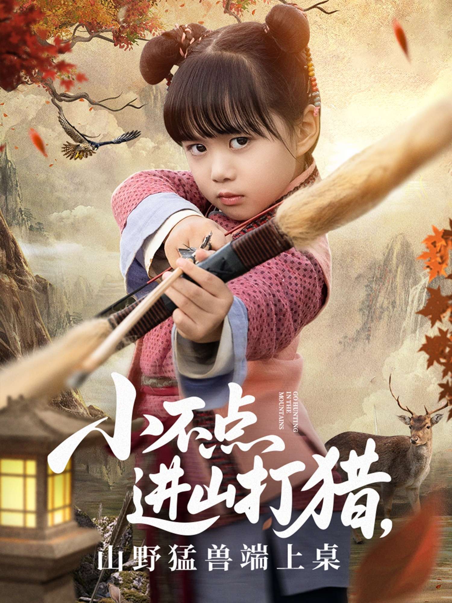 小不点进山打猎山野猛兽端上桌(72集)杨晴&陈雨文