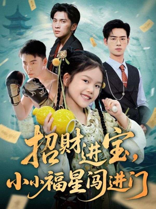 招财进宝小小福星闯进门(60集)武帅康&李灵尔