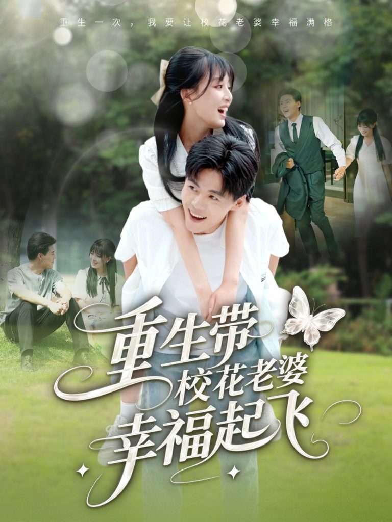 重生带校花老婆幸福起飞(70集)李婷(啾啾)&郭建清&党孟宇&许幻幻