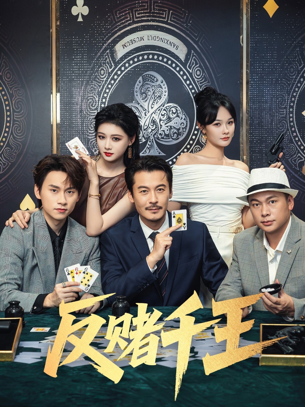 反赌千王（90集）陈杨婷丹&苏晓言