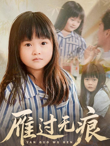 雁过无痕(64集)徐绍航&刘彦伶
