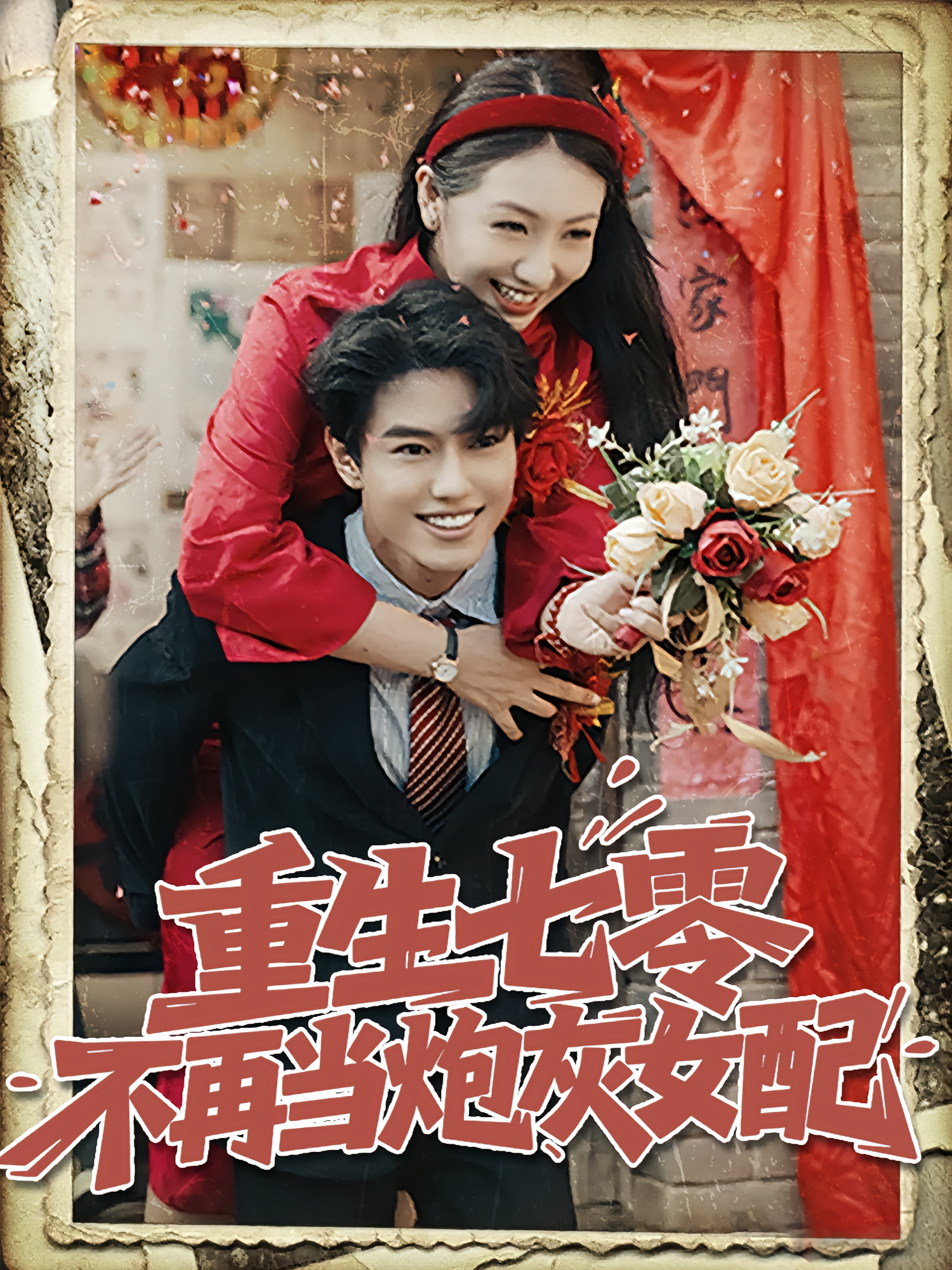重生七零不再当炮灰女配（81集）孙莉&韩宇宏